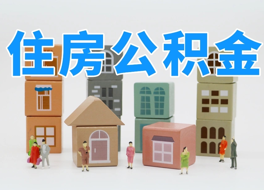 佛山为啥中山市不让取公积金（佛山为啥中山市不让取公积金贷款）